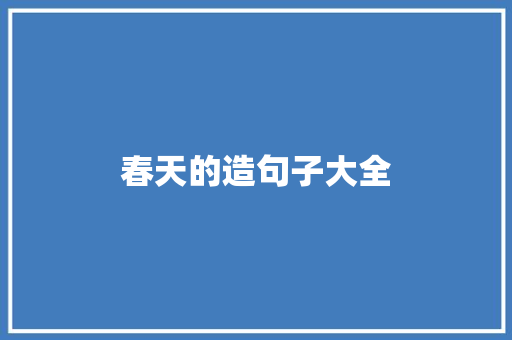 春天的造句子大全 知识百科