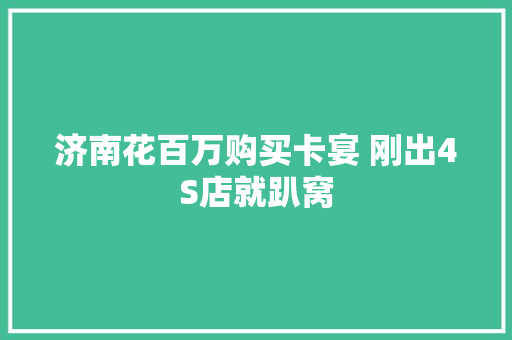 济南花百万购买卡宴 刚出4S店就趴窝