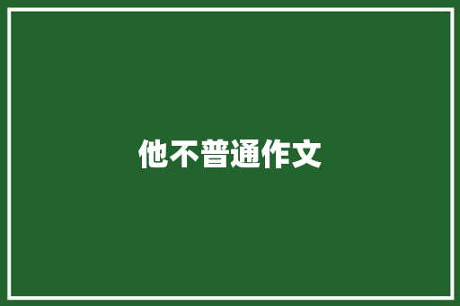 他不普通作文