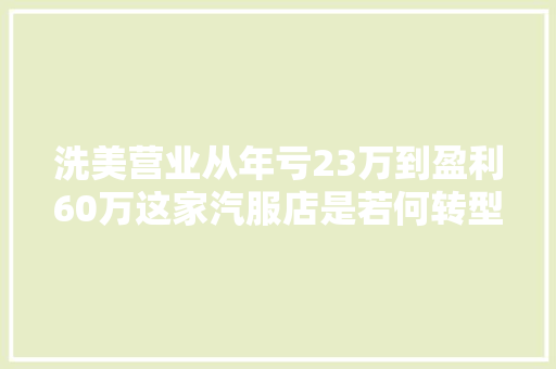 洗美营业从年亏23万到盈利60万这家汽服店是若何转型成功的