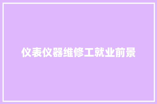 仪表仪器维修工就业前景