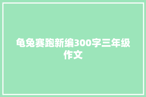 龟兔赛跑新编300字三年级作文