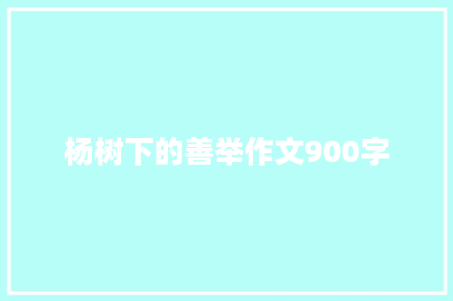 杨树下的善举作文900字