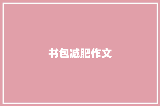 书包减肥作文