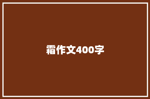 霜作文400字