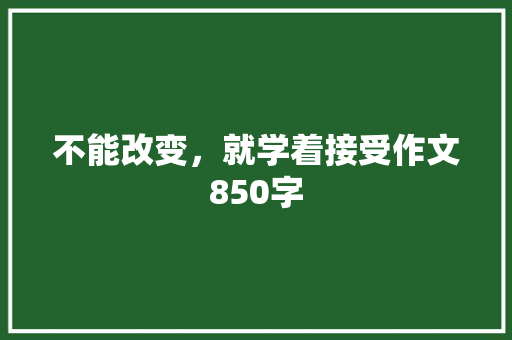 不能改变，就学着接受作文850字
