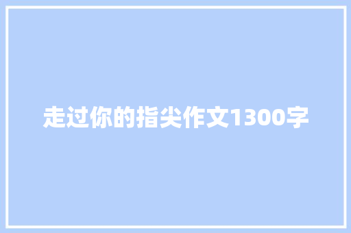 走过你的指尖作文1300字