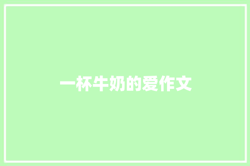 一杯牛奶的爱作文