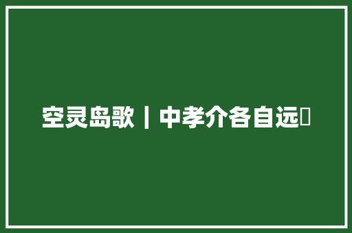 空灵岛歌｜中孝介各自远飏