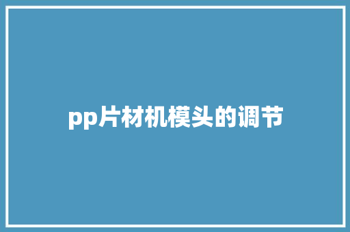 pp片材机模头的调节