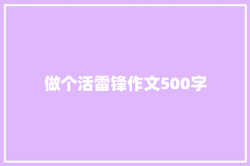 做个活雷锋作文500字