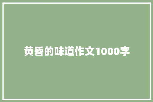 黄昏的味道作文1000字