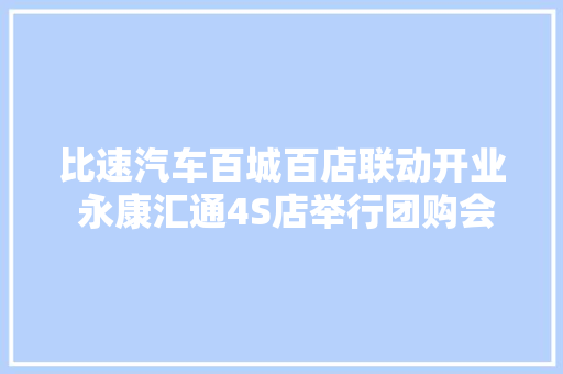 比速汽车百城百店联动开业 永康汇通4S店举行团购会
