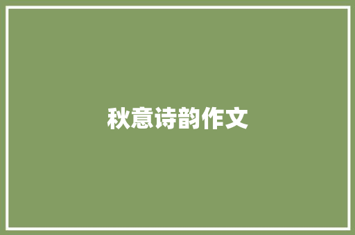 秋意诗韵作文
