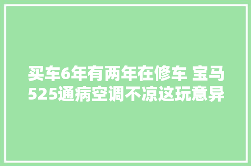 买车6年有两年在修车 宝马525通病空调不凉这玩意异常爱坏