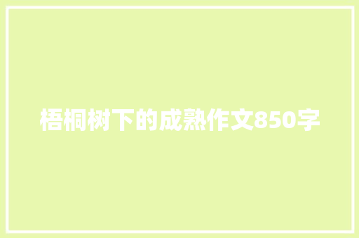 梧桐树下的成熟作文850字