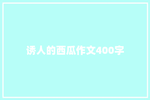 诱人的西瓜作文400字