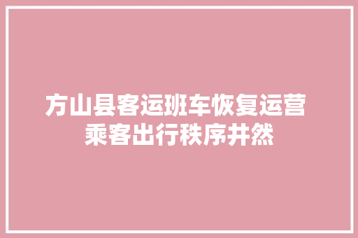 方山县客运班车恢复运营 乘客出行秩序井然