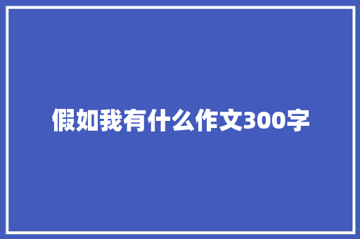 假如我有什么作文300字