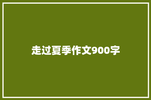 走过夏季作文900字