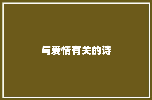 与爱情有关的诗 知识百科