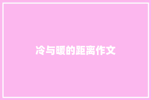 冷与暖的距离作文