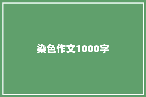 染色作文1000字