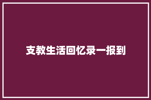 支教生活回忆录一报到