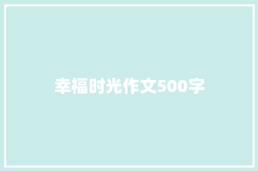 幸福时光作文500字