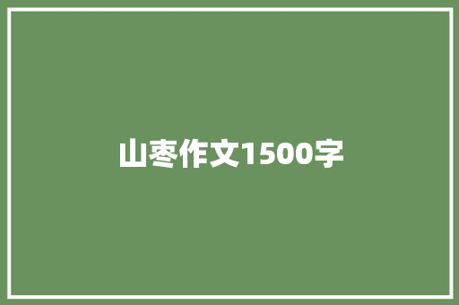 山枣作文1500字