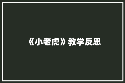 《小老虎》教学反思