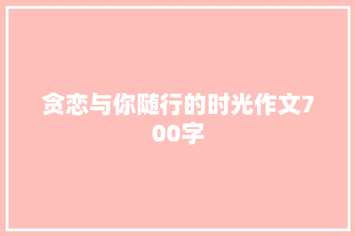 贪恋与你随行的时光作文700字