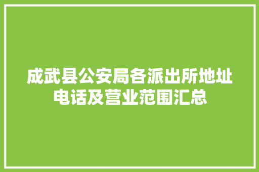 成武县公安局各派出所地址电话及营业范围汇总