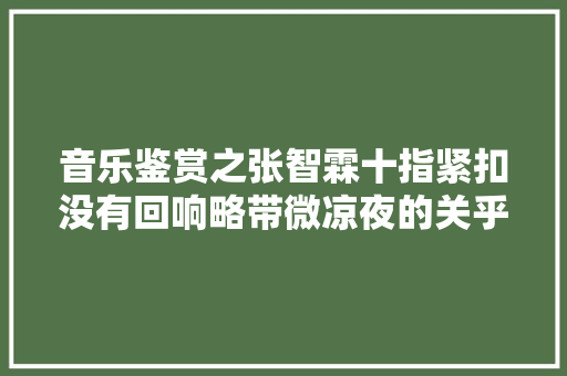 音乐鉴赏之张智霖十指紧扣没有回响略带微凉夜的关乎你的问