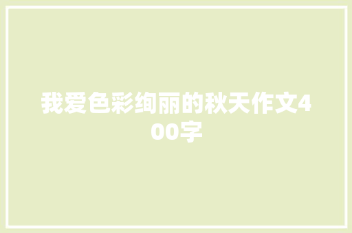 我爱色彩绚丽的秋天作文400字