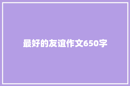 最好的友谊作文650字