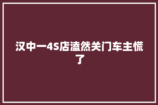 汉中一4S店溘然关门车主慌了