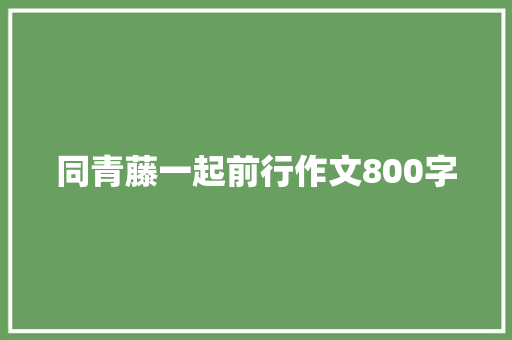 同青藤一起前行作文800字
