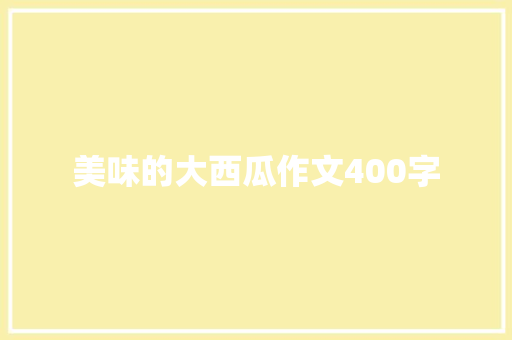 美味的大西瓜作文400字