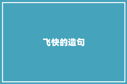 飞快的造句 知识百科