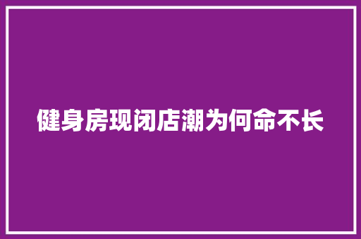 健身房现闭店潮为何命不长