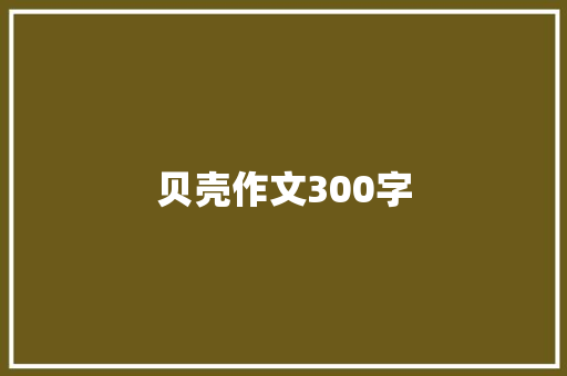 贝壳作文300字