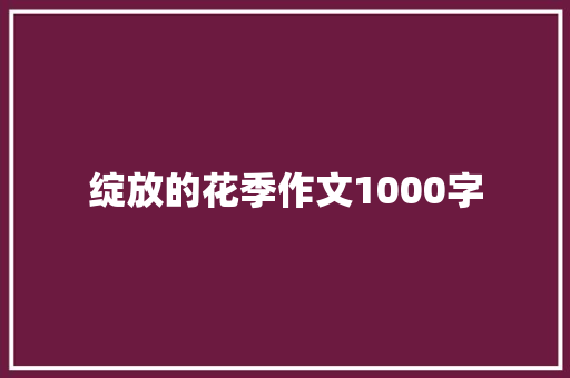 绽放的花季作文1000字