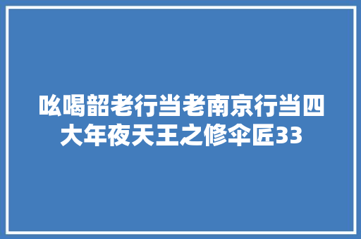 吆喝韶老行当老南京行当四大年夜天王之修伞匠33