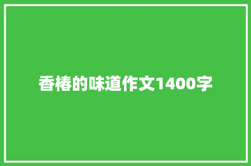 香椿的味道作文1400字