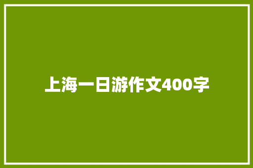 上海一日游作文400字