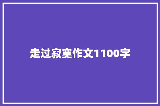 走过寂寞作文1100字