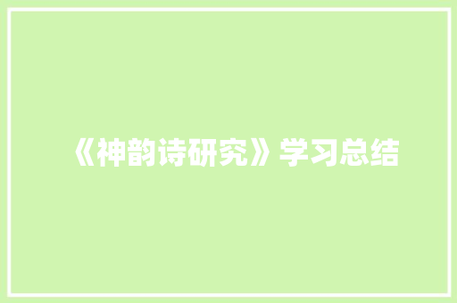《神韵诗研究》学习总结