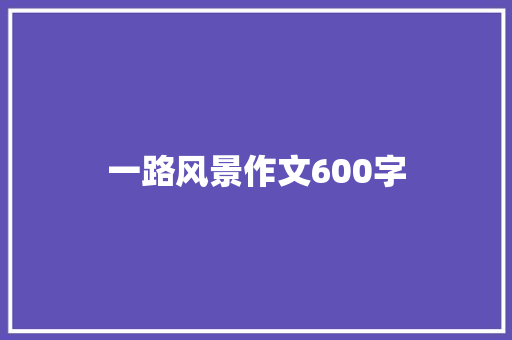 一路风景作文600字