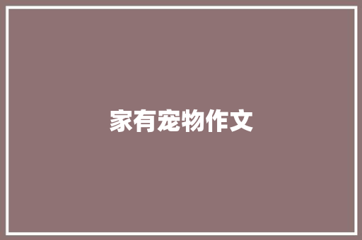 家有宠物作文